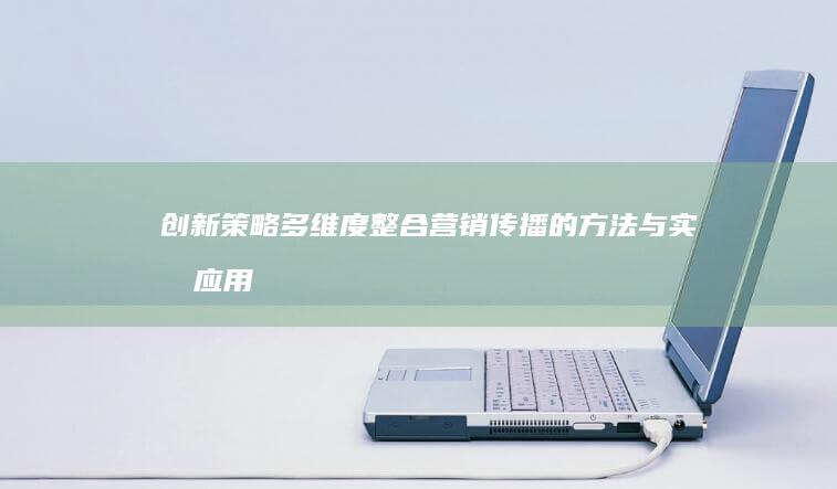 创新策略：多维度整合营销传播的方法与实战应用