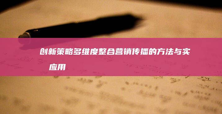 创新策略：多维度整合营销传播的方法与实战应用